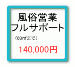 2号以外の風俗営業フルサポート