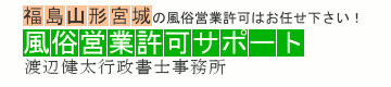 風俗営業許可サポート福島、山形、宮城｜スナック、クラブなどの開業手続き代行